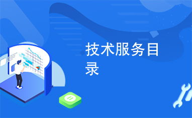 技術服務目錄 構建企業(yè)數(shù)字化轉型的核心支柱